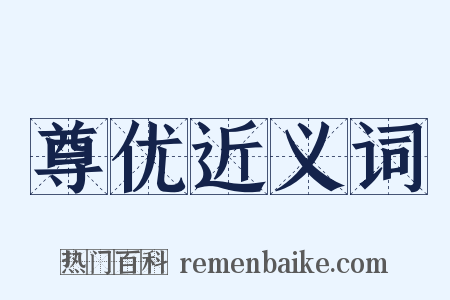 尊优近义词是什么意思的图片
